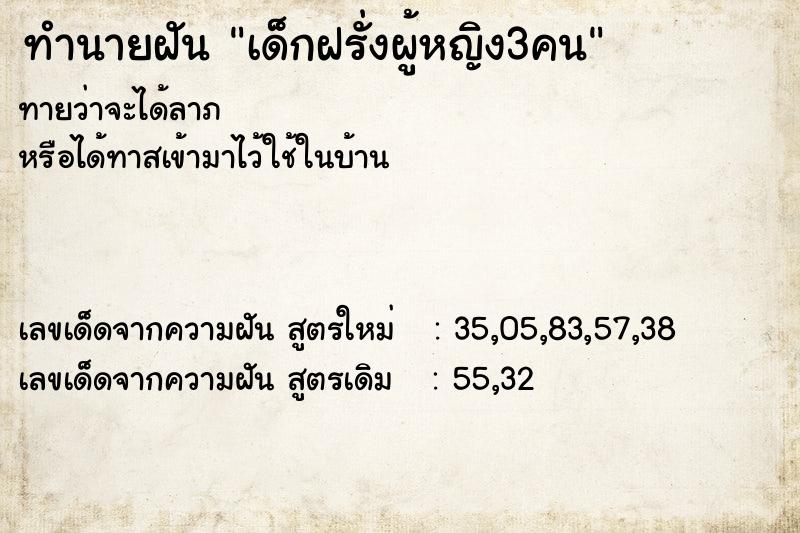 ทำนายฝัน เด็กฝรั่งผู้หญิง3คน ทำนายฝัน เด็กฝรั่งผู้หญิง3คน