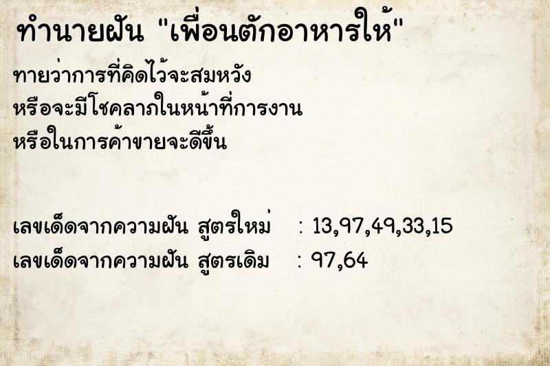 ทำนายฝันทำนายฝันเพื่อนตักอาหารให้
