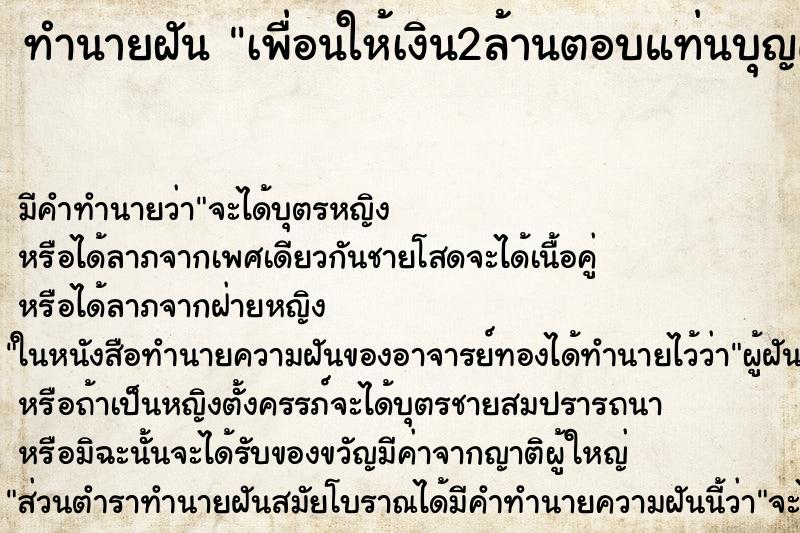 ทำนายฝันทำนายฝันเพื่อนให้เงิน2ล้านตอบแท่นบุญคุณและถูกรางวัลอีก2ล้าน