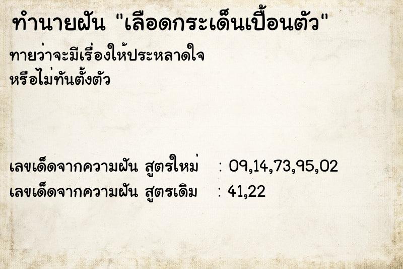 ทำนายฝันเลือดกระเด็นเปื้อนตัว ทำนายฝันทำนายฝันเลือดกระเด็นเปื้อนตัว