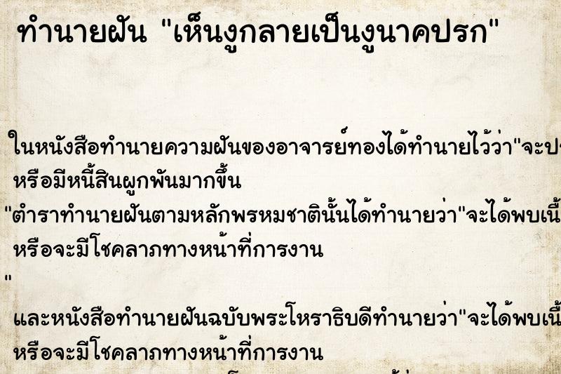ทำนายฝัน เห็นงูกลายเป็นงูนาคปรก ทำนายฝัน เห็นงูกลายเป็นงูนาคปรก