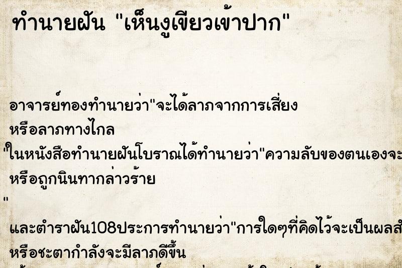 ทำนายฝันทำนายฝันเห็นงูเขียวเข้าปาก