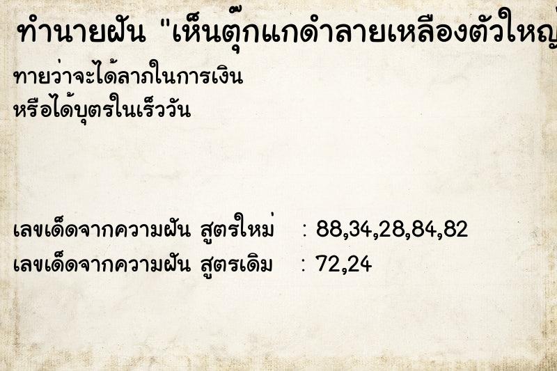 ทำนายฝันทำนายฝันเห็นตุ๊กแกดำลายเหลืองตัวใหญ่