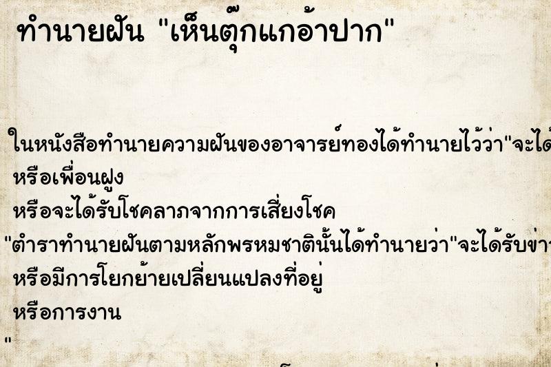 ทำนายฝัน เห็นตุ๊กแกอ้าปาก ทำนายฝัน เห็นตุ๊กแกอ้าปาก