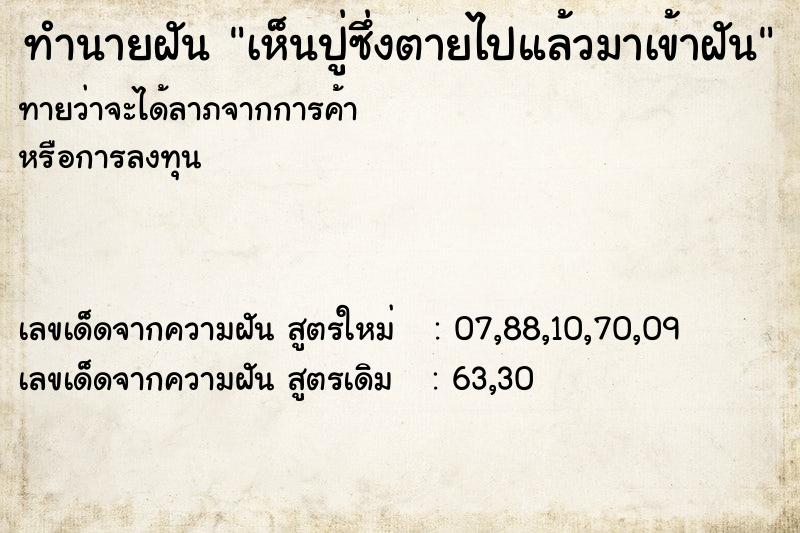 ทำนายฝัน เห็นปู่ซึ่งตายไปแล้วมาเข้าฝัน ทำนายฝัน เห็นปู่ซึ่งตายไปแล้วมาเข้าฝัน