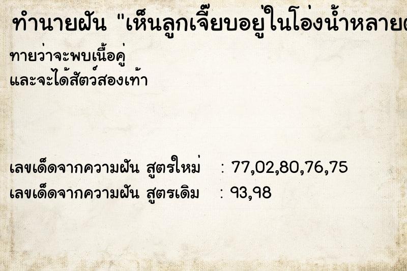 ทำนายฝันทำนายฝันเห็นลูกเจี๊ยบอยู่ในโอ่งน้ำหลายตัว