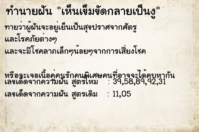 ทำนายฝันทำนายฝันเห็นเข็มขัดกลายเป็นงู