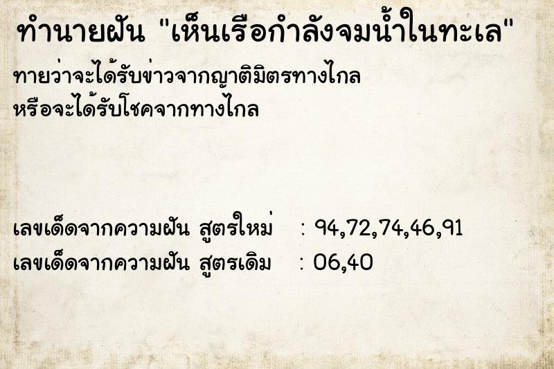ทำนายฝันทำนายฝันเห็นเรือกำลังจมน้ำในทะเล