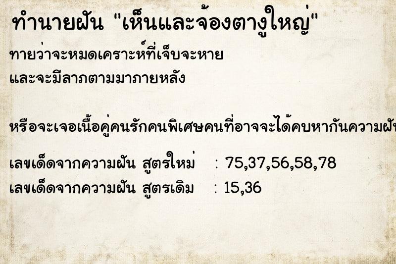 ทำนายฝัน เห็นและจ้องตางูใหญ่