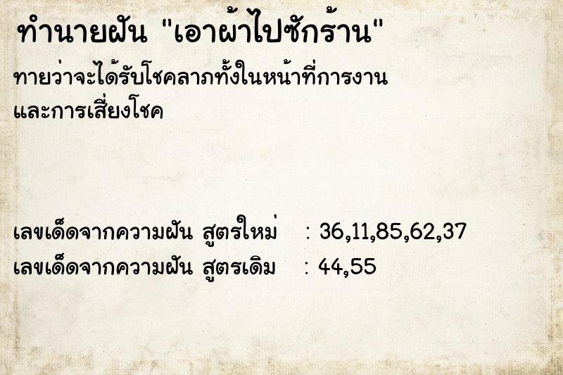 ทำนายฝัน เอาผ้าไปซักร้าน ทำนายฝัน เอาผ้าไปซักร้าน