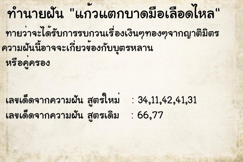 ทำนายฝันแก้วแตกบาดมือเลือดไหล ทำนายฝันทำนายฝันแก้วแตกบาดมือเลือดไหล