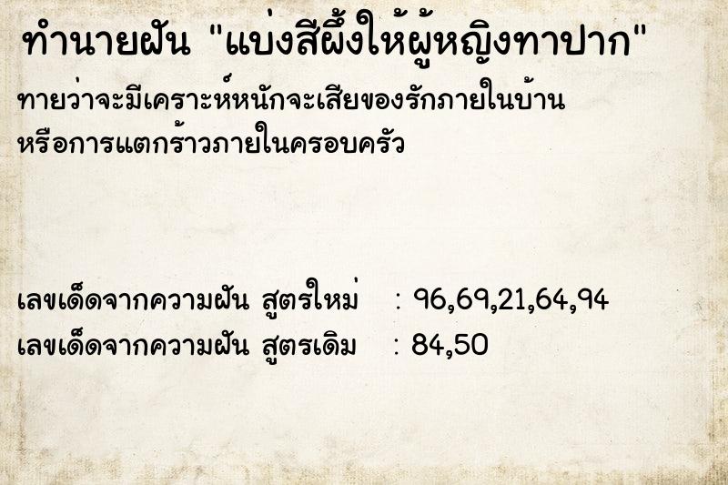 ทำนายฝันแบ่งสีผึ้งให้ผู้หญิงทาปาก ทำนายฝันทำนายฝันแบ่งสีผึ้งให้ผู้หญิงทาปาก