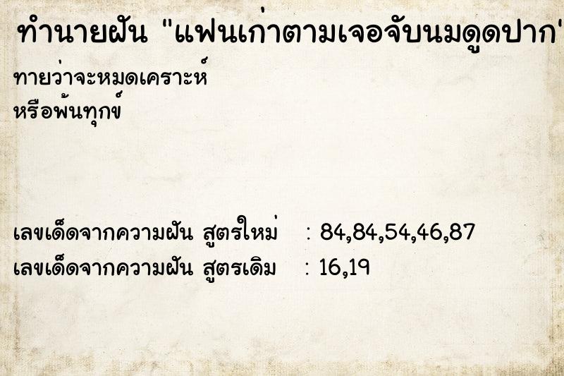 ทำนายฝันแฟนเก่าตามเจอจับนมดูดปาก ทำนายฝันทำนายฝันแฟนเก่าตามเจอจับนมดูดปาก