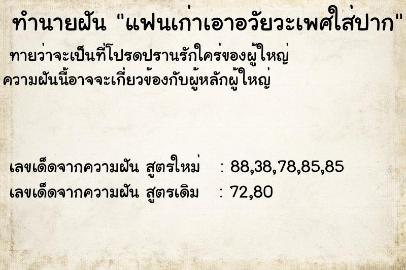 ทำนายฝันแฟนเก่าเอาอวัยวะเพศใส่ปาก ทำนายฝันทำนายฝันแฟนเก่าเอาอวัยวะเพศใส่ปาก