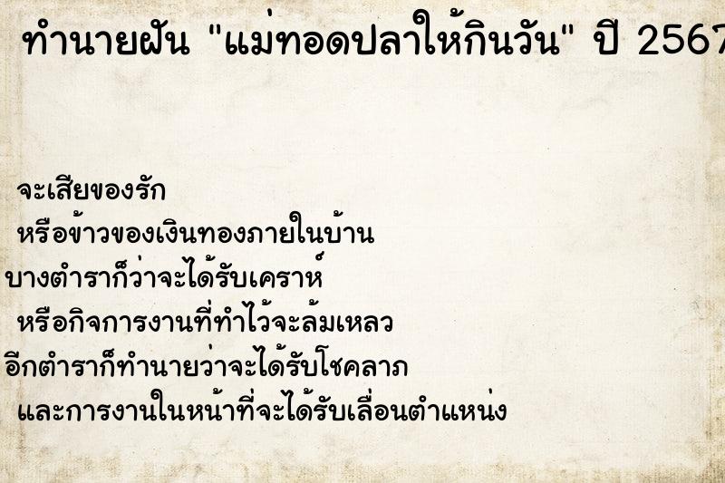 ทำนายฝัน แม่ทอดปลาให้กินวัน ทำนายฝัน แม่ทอดปลาให้กินวัน