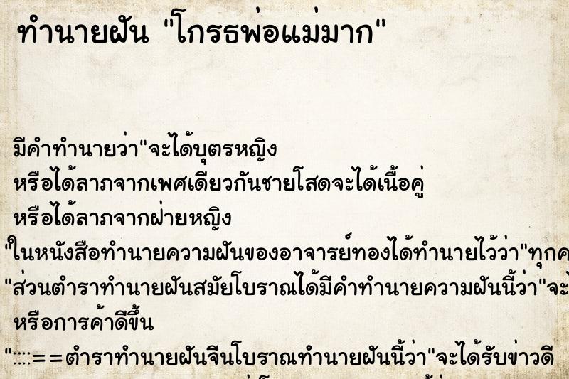 ทำนายฝัน โกรธพ่อแม่มาก ทำนายฝัน โกรธพ่อแม่มาก