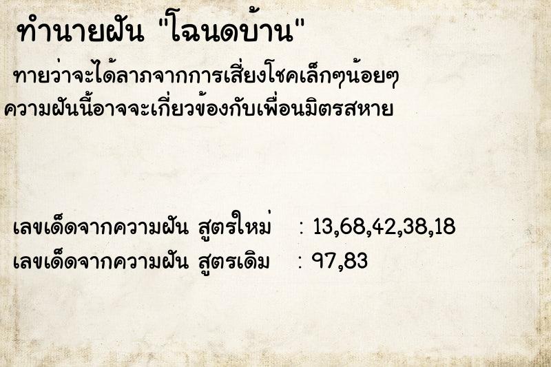 ทำนายฝันทำนายฝันโฉนดบ้าน