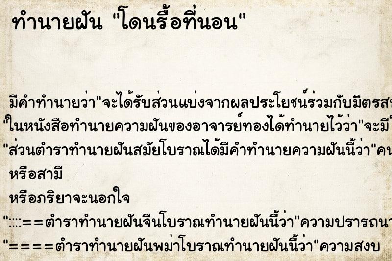 ทำนายฝัน โดนรื้อที่นอน ตำราโบราณ แม่นที่สุดในโลก