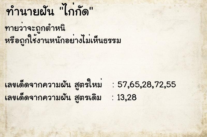 ทำนายฝันทำนายฝันไก่กัด