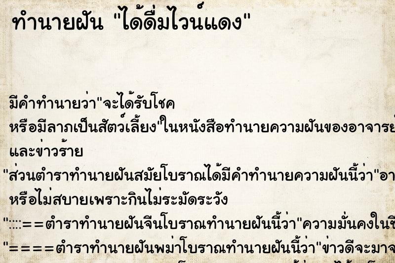 ทำนายฝัน ได้ดื่มไวน์แดง ตำราโบราณ แม่นที่สุดในโลก