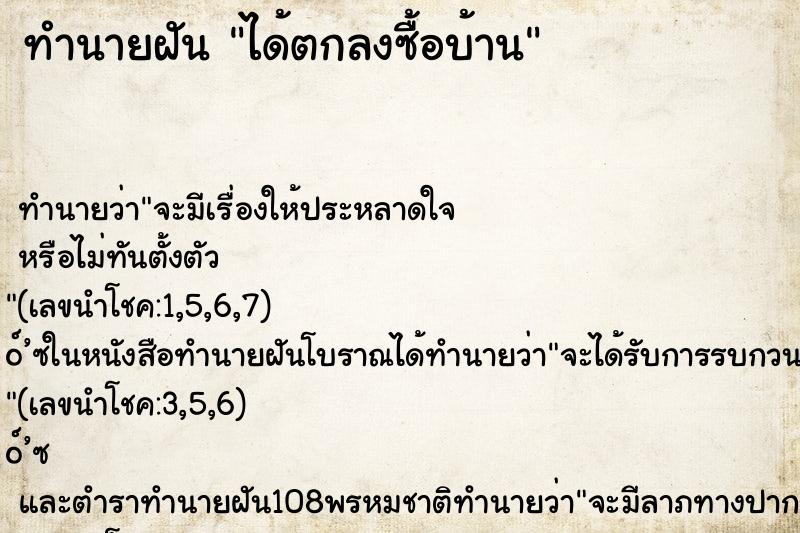 ทำนายฝันทำนายฝันได้ตกลงซื้อบ้าน