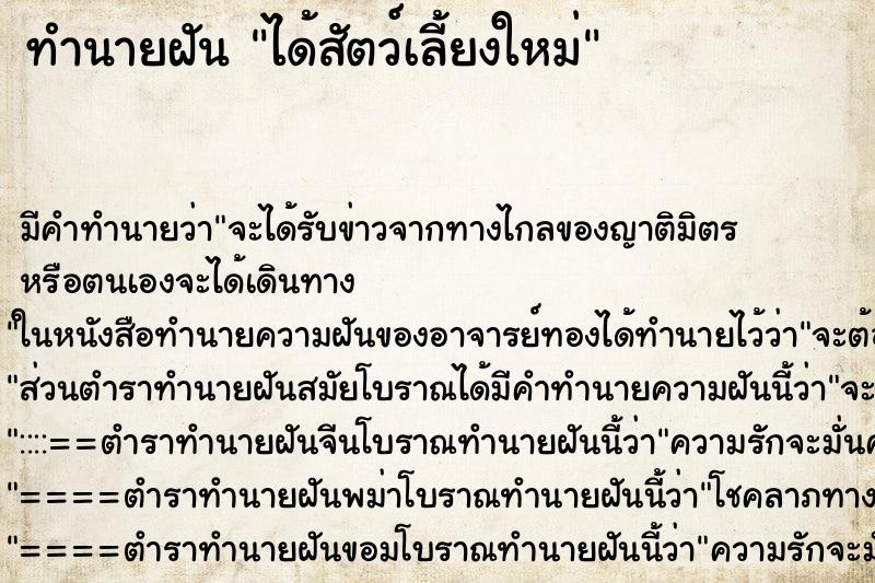 ทำนายฝัน ได้สัตว์เลี้ยงใหม่ ทำนายฝัน ได้สัตว์เลี้ยงใหม่