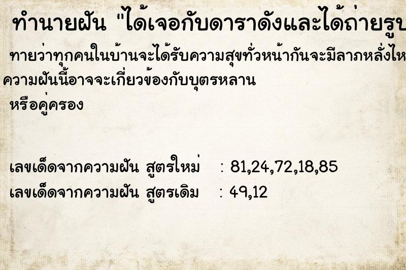 ทำนายฝันทำนายฝันได้เจอกับดาราดังและได้ถ่ายรูปด้วยกัน