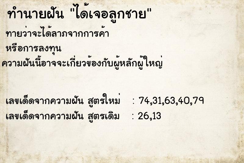 ทำนายฝัน ได้เจอลูกชาย ทำนายฝัน ได้เจอลูกชาย