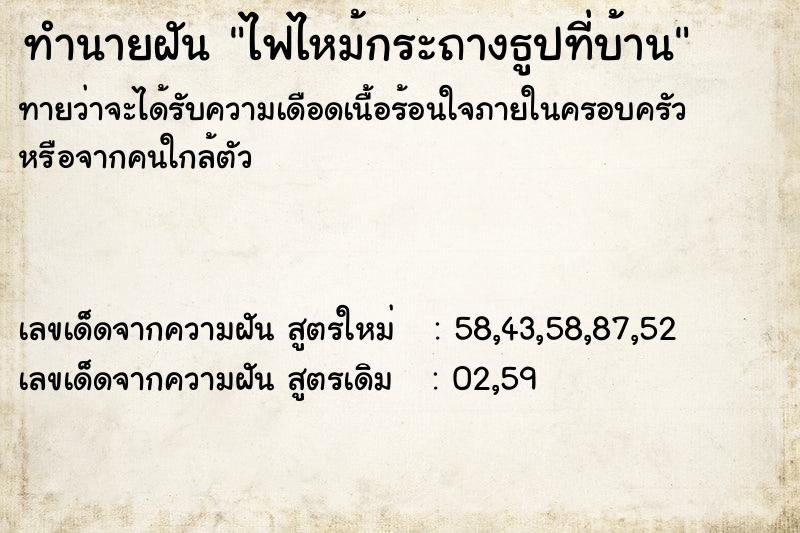 ทำนายฝัน ไฟไหม้กระถางธูปที่บ้าน