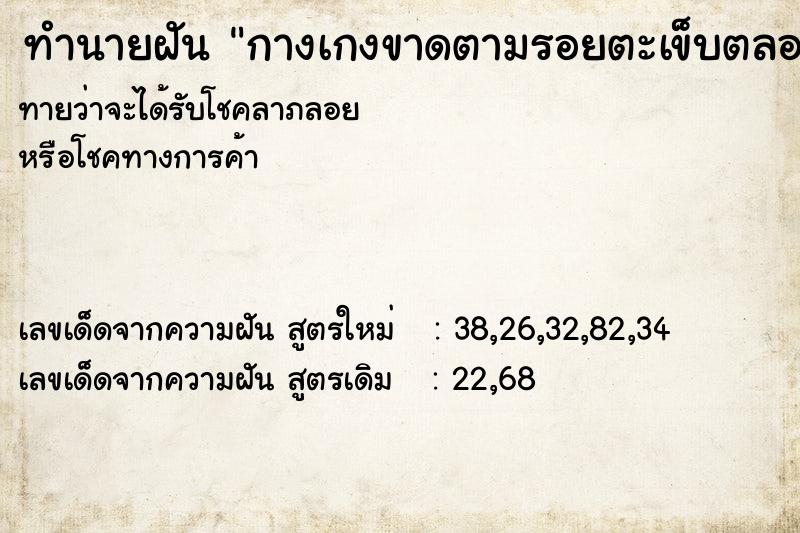 ทำนายฝันกางเกงขาดตามรอยตะเข็บตลอดแนวก้น ทำนายฝันทำนายฝันกางเกงขาดตามรอยตะเข็บตลอดแนวก้น