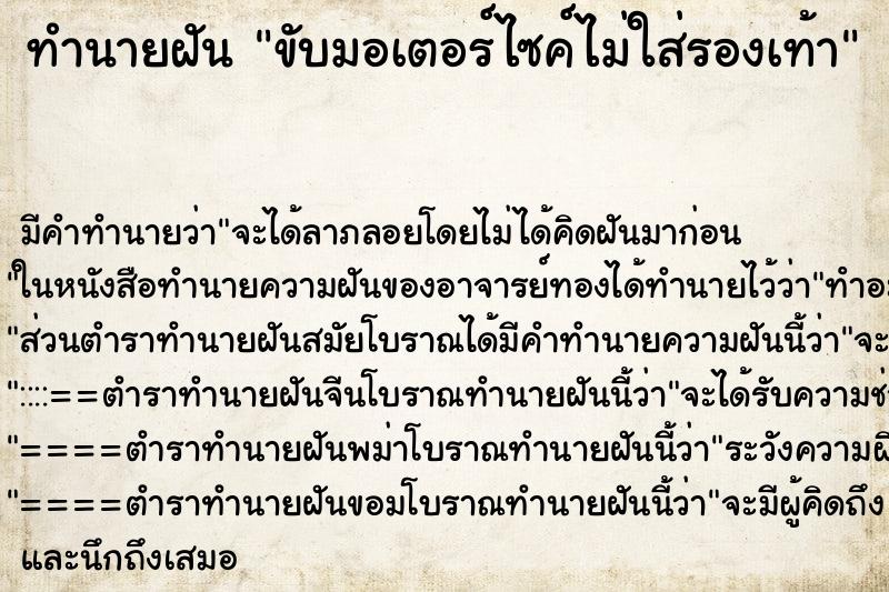ทำนายฝัน ขับมอเตอร์ไซค์ไม่ใส่รองเท้า ทำนายฝัน ขับมอเตอร์ไซค์ไม่ใส่รองเท้า