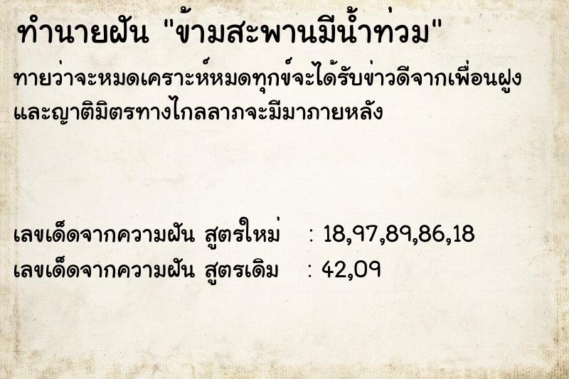 ทำนายฝันข้ามสะพานมีน้ำท่วม ทำนายฝันทำนายฝันข้ามสะพานมีน้ำท่วม