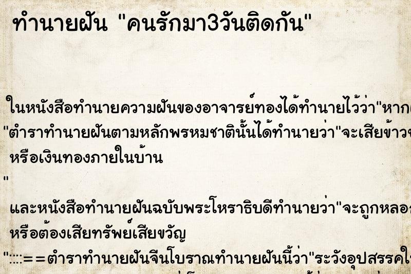ทำนายฝันคนรักมา3วันติดกัน ทำนายฝันทำนายฝันคนรักมา3วันติดกัน