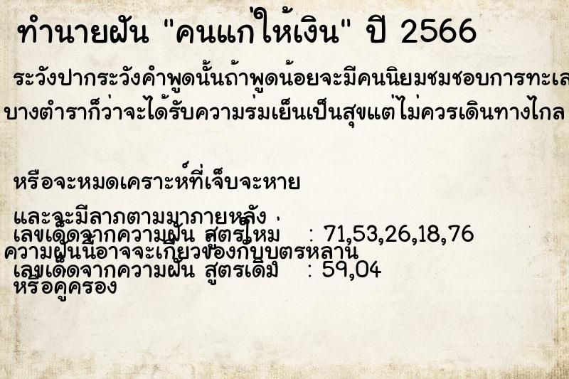ทำนายฝัน คนแก่ให้เงิน ทำนายฝัน คนแก่ให้เงิน