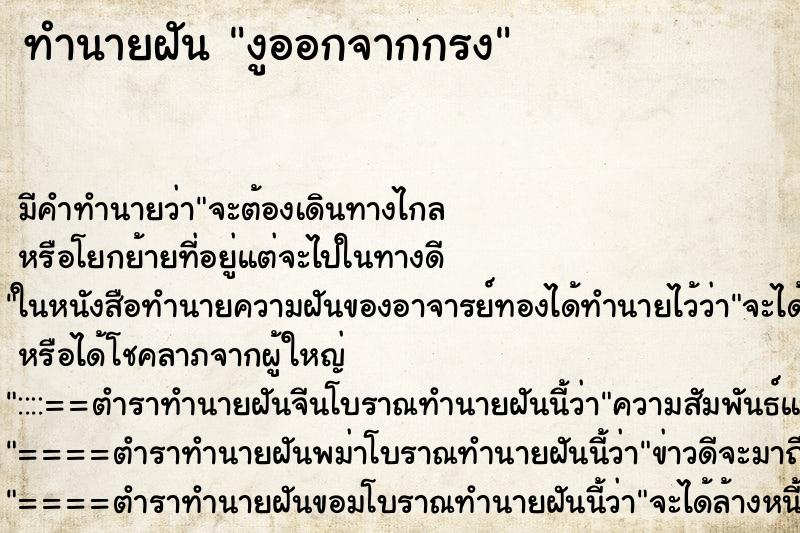 ทำนายฝันงูออกจากกรง ทำนายฝันทำนายฝันงูออกจากกรง