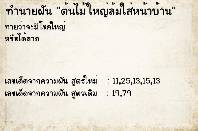 ทำนายฝันทำนายฝันต้นไม้ใหญ่ล้มใส่หน้าบ้าน