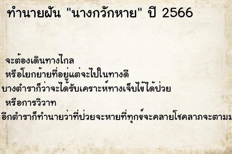 ทำนายฝัน นางกวักหาย ทำนายฝัน นางกวักหาย