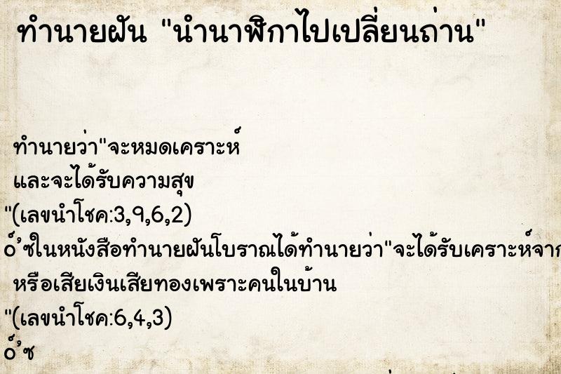 ทำนายฝัน นำนาฬิกาไปเปลี่ยนถ่าน