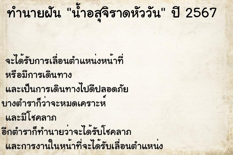 ทำนายฝันทำนายฝันน้ำอสุจิราดหัววัน