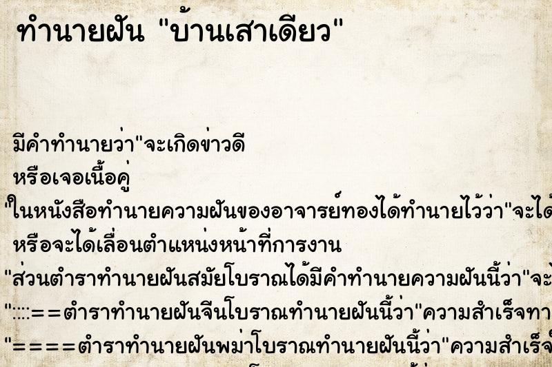 ทำนายฝันทำนายฝันบ้านเสาเดียว
