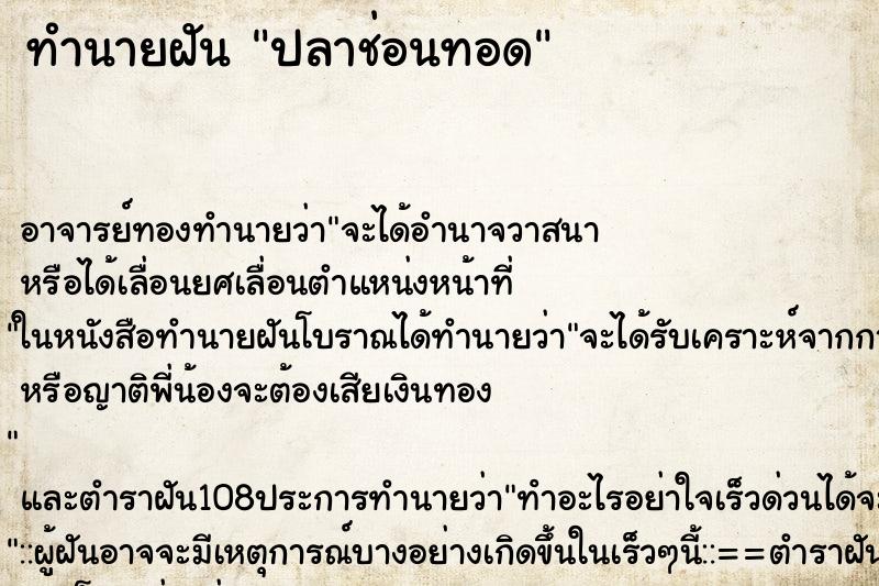 ทำนายฝัน ปลาช่อนทอด ทำนายฝัน ปลาช่อนทอด