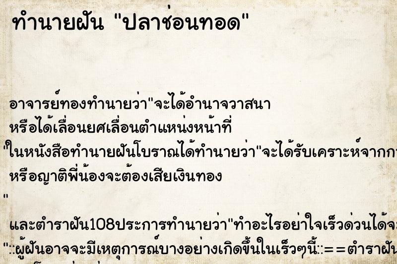 ทำนายฝัน ปลาช่อนทอด ตำราโบราณ แม่นที่สุดในโลก