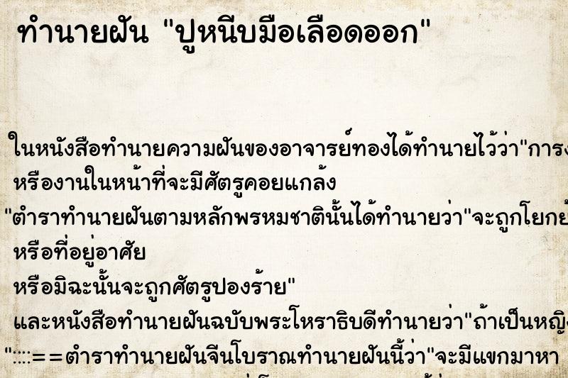 ทำนายฝัน ปูหนีบมือเลือดออก ทำนายฝัน ปูหนีบมือเลือดออก