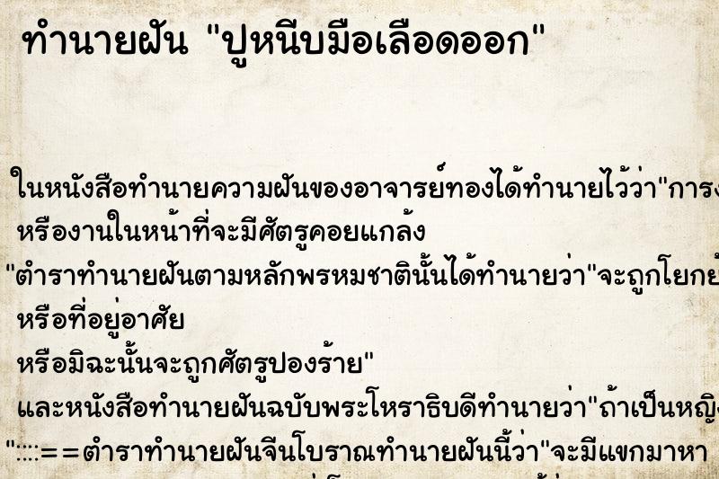 ทำนายฝัน ปูหนีบมือเลือดออก ตำราโบราณ แม่นที่สุดในโลก