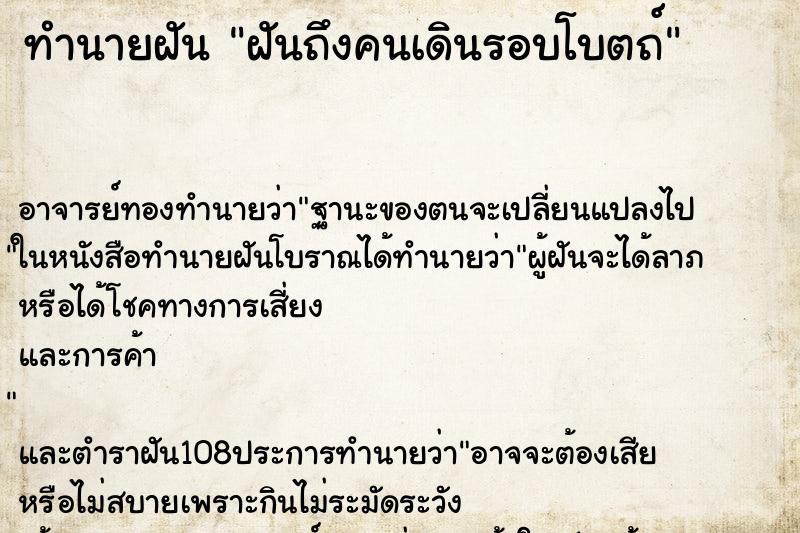 ทำนายฝันทำนายฝันฝันถึงคนเดินรอบโบตถ์