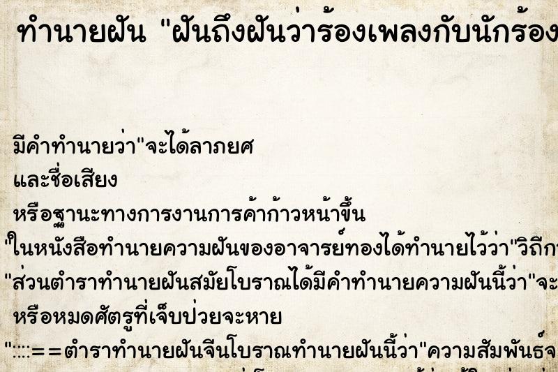ทำนายฝันฝันถึงฝันว่าร้องเพลงกับนักร้องที่ชอบ ทำนายฝันทำนายฝันฝันถึงฝันว่าร้องเพลงกับนักร้องที่ชอบ