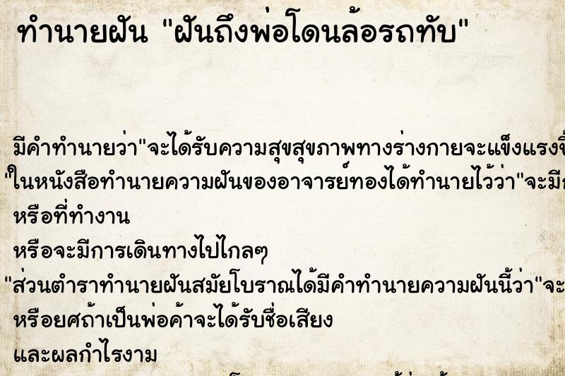 ทำนายฝันฝันถึงพ่อโดนล้อรถทับ ทำนายฝันทำนายฝันฝันถึงพ่อโดนล้อรถทับ