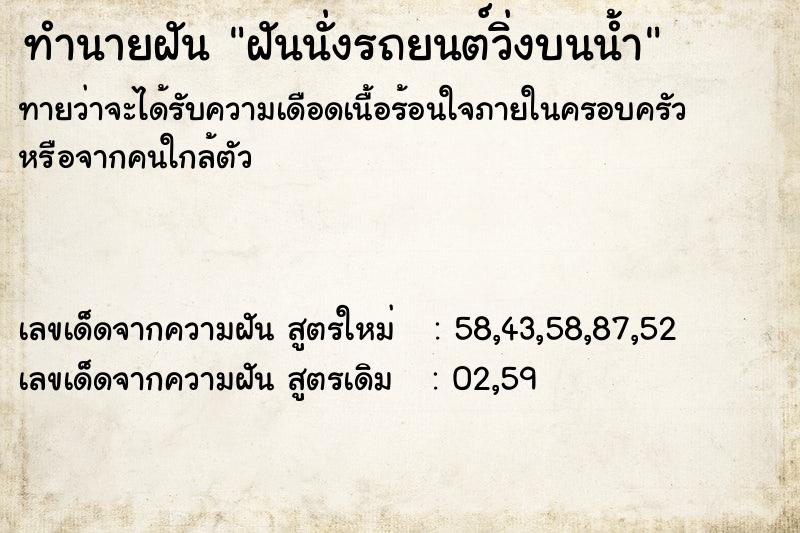 ทำนายฝันทำนายฝันฝันนั่งรถยนต์วิ่งบนน้ำ