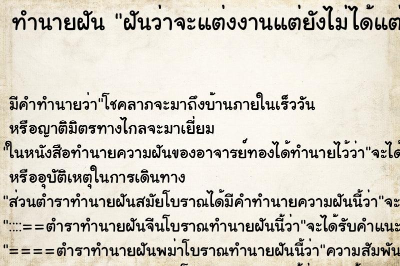 ทำนายฝันฝันว่าจะแต่งงานแต่ยังไม่ได้แต่ง ทำนายฝันทำนายฝันฝันว่าจะแต่งงานแต่ยังไม่ได้แต่ง