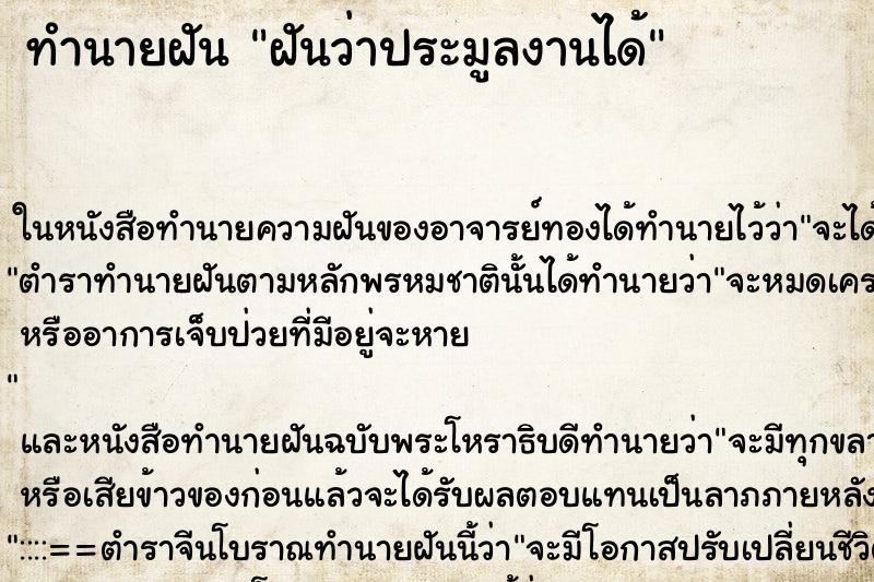 ทำนายฝัน ฝันว่าประมูลงานได้ ทำนายฝัน ฝันว่าประมูลงานได้